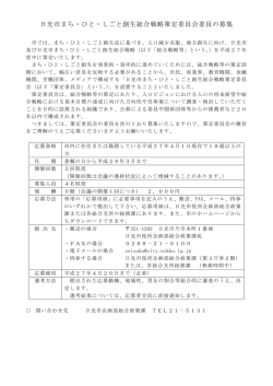 日光市まち・ひと・しごと創生総合戦略策定委員会委員の募集;pdf