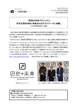 「団地の未来プロジェクト」 洋光台団地(神奈川県横浜市;pdf