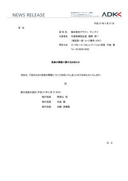 平成 27 年 3 月 27 日 各 位 会社名 株式会社アサツー ディ・ケイ 代表者;pdf