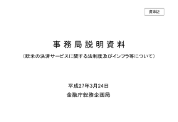 （欧米の決済サービスに関する法制度及びインフラ等について;pdf