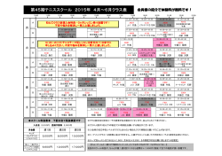 第45期テニススクール 2015年 4月～6月クラス表;pdf
