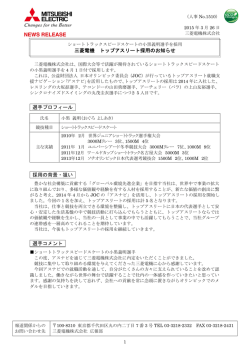 三菱電機 トップアスリート採用のお知らせ 選手プロフィール 採用の背景;pdf