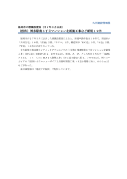 （仮称）博多駅南3丁目マンション北新築工事など新規19件;pdf