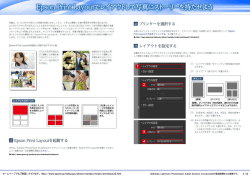 Epson Print Layoutでレイアウトして写真にストーリーを持たせよう;pdf