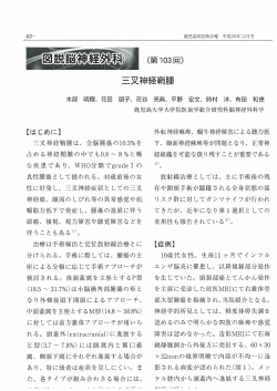 三叉神経鞘腫 - 鹿児島大学医学部;pdf