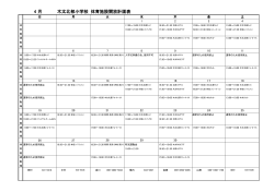 4 月 木太北部小学校 体育施設開放計画表;pdf