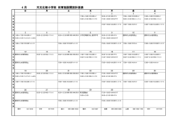 4 月 木太北部小学校 体育施設開放計画表;pdf
