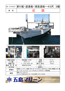 NO.270327 釣り船・遊漁船・浦添造船ー43尺 3級;pdf