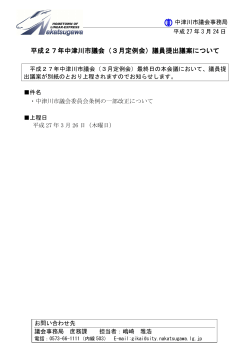 平成27年中津川市議会（3月定例会）議員提出議案について 平成27年;pdf
