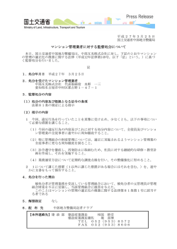 マンション管理業者に対する監督処分について;pdf