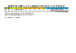 新宿中央公園フットサル施設2015年3月30・31日予約状況;pdf