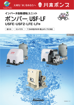 インバーター自動運転ユニットUSFE・USF2・LFE形 カタログ;pdf