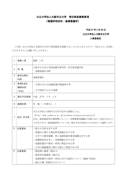 公立大学法人大阪市立大学 専任教員募集要項 〔看護学研究科・基礎;pdf