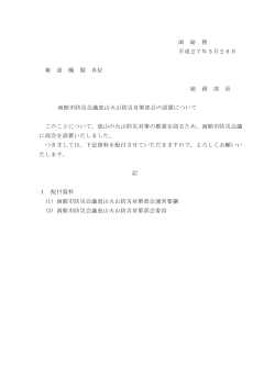 函 総 務 平成27年3月26日 報 道 機 関 各位 総 務 部 長 函館市防災;pdf