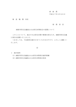 函 総 務 平成27年3月26日 報 道 機 関 各位 総 務 部 長 函館市防災;pdf