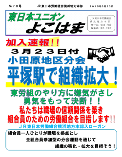 JR東日本労働組合横浜地方本部スローガン 組合員;pdf