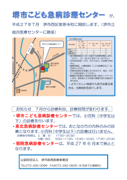 平成27年7月 堺市こども救急診療センターを開設します。;pdf
