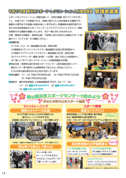 平成27年度 横浜市スポーツ･レクリエーション人材養成講座 受講者募集;pdf