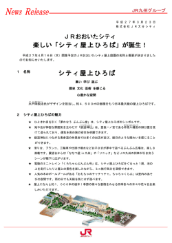 楽しい「シティ屋上ひろば」;pdf