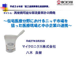 ～在宅医療分野におけるニッチ市場を 狙った医療現場と中小企業の連携～;pdf