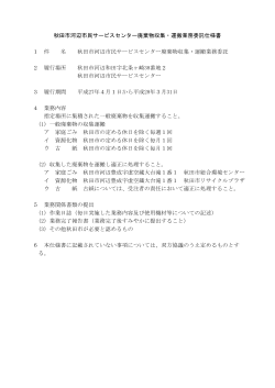 秋田市河辺市民サービスセンター廃棄物収集・運搬業務委託仕様書 1 件;pdf