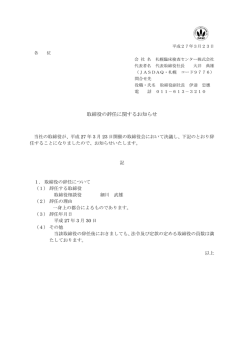取締役の辞任に関するお知らせ;pdf