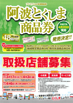 阿波とくしま・商品券加盟店募集;pdf