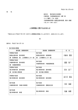 平成27年3月24日発表 人事異動に関するお知らせ;pdf