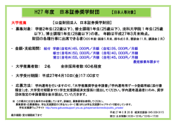 日本証券奨学財団 募集案内;pdf