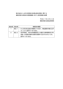 株式会社かんぽ生命保険の短期払養老保険に関する 郵政民営化委員会;pdf