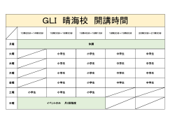 GLI 晴海校 開講時間;pdf