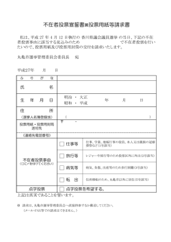 不在者投票宣誓書兼投票用紙等請求書;pdf