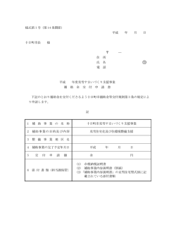 様式第1号（第 14 条関係） 平成 年 月 日 十日町市長 様 ― 住 所 氏 名;pdf