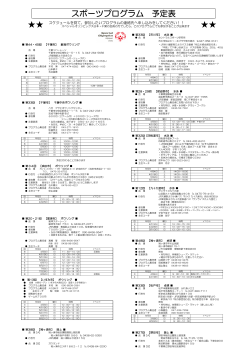 スポーツプログラム 予定表