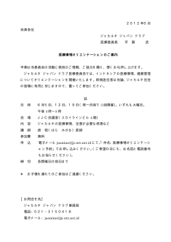 2012年5月 会員各位 ジャカルタ ジャパン クラブ 医療委員長 平 賀 武