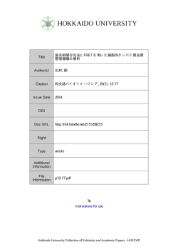 Instructions for use Title 蛍光相関分光法とFRET を用いた