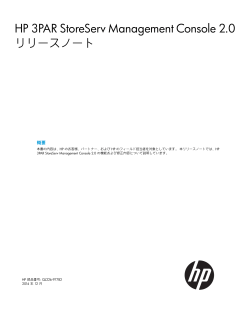 3PAR StoreServ Management Console 2.0リリースノート