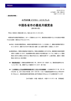 中国各省市の最低月額賃金 - Mizuho Bank