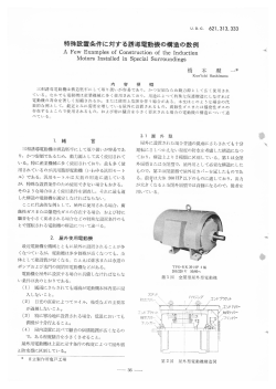 日立評論1958年EX22:特殊設置条件に対する誘導電動機の構造の数例