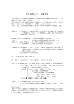 河川愛護モニター募集要項 - 国土交通省 東北地方整備局