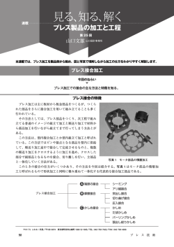 見る、知る、解く プレス製品の加工と工程 25