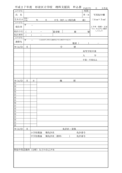 杉並区立学校理科支援員申込書・志望動機（PDF形式133KB）