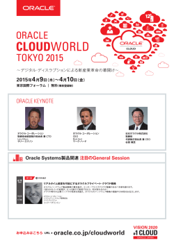 Oracle Systems製品関連注目のGeneral Session