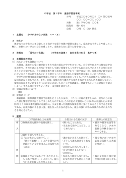 1 中学校 第1学年 道徳学習指導案 日時 平成年月日（）第校時 ：～