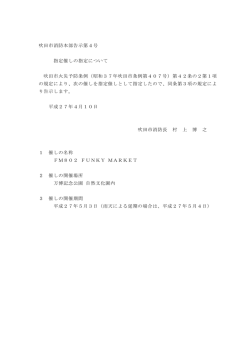 指定催しの指定に関する告示