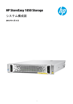 HP StoreEasy 1850 Storageシステム構成図