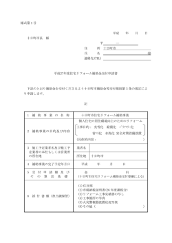 様式第1号 平成 年 月 日 十日町市長 様 ― 住 所 十日町市 氏 名 連絡先(