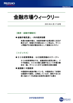 ［金融市場ウィークリー］2015年4月17日号(PDF