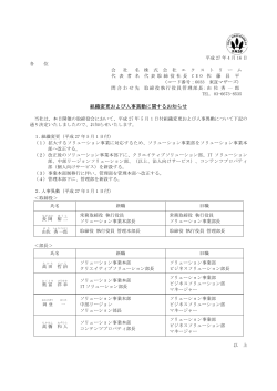 組織変更および人事異動に関するお知らせ