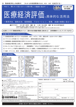 医療経済評価の具体的な活用法 - IPROS ライフサイエンス